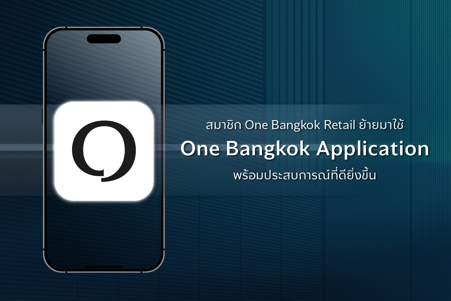 สมาชิก วัน แบงค็อก สามารถย้ายมาใช้ แอปพลิเคชัน One Bangkok พร้อมรับประสบการณ์ที่ดียิ่งขึ้น