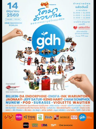 มาม่า Presents GDH โตมาด้วยกัน ออร์เคสตรามูฟวี่คอนเสิร์ต